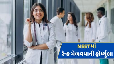 NEETની પરીક્ષામાં કેવી રીતે નક્કી થાય છે રેન્ક, જાણો અહીં શું છે તેની ફોર્મ્યુલા?
