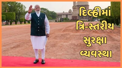 Narendra Modi Swearing-in Ceremony : નરેન્દ્ર મોદીના શપથગ્રહણ સમારોહને લઇ દિલ્હીમાં થ્રી લેયર સુરક્ષા, નો ફ્લાય ઝોન જાહેર, 10 જૂને 144 લાગુ