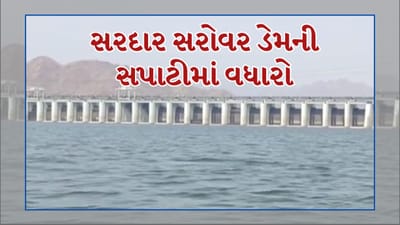 Narmada Video : ગુજરાતવાસીઓને ચોમાસા પહેલા મળ્યા સારા સમાચાર ! સરદાર સરોવર ડેમની સપાટીમાં થયો વધારો