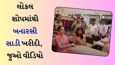 બનારસની માર્કેટમાં Nita Ambani, સાડીની કરી ખરીદી, જુઓ Videoમાં કંઈ સાડી વધારે પસંદ આવી