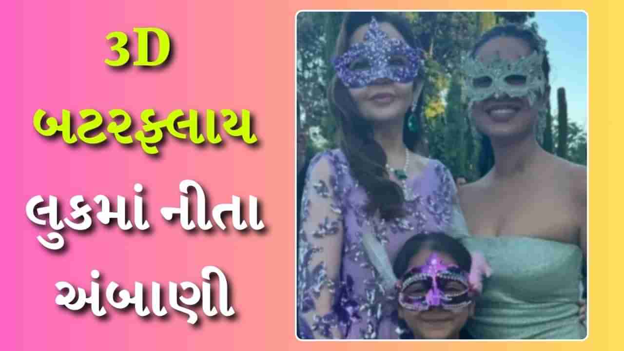 3D બટરફ્લાય ગાઉનમાં Nita Ambani એ ચાર ચાંદ લગાવ્યા, મુકેશ અંબાણી તેમની પૌત્રી સાથે આપ્યા પોઝ