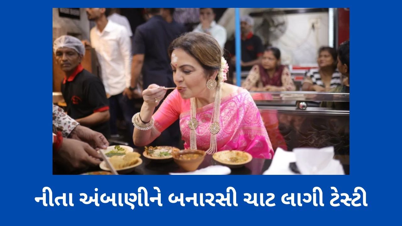 નીતા અંબાણીએ ચાખ્યો બનારસી ચાટનો સ્વાદ, જીભ પર ચટાકો એવો લાગ્યો કે પુછી લીધી રેસીપી, જુઓ વીડિયો