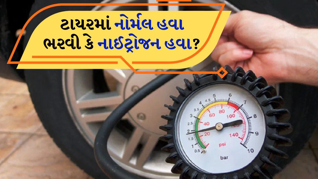 Normal Air in tyres : આજના સમયમાં લગભગ દરેક વ્યક્તિ વાહનોનો ઉપયોગ કરે છે. પછી તે કાર હોય, બાઇક હોય કે સ્કૂટર. દરેક પ્રકારના વાહન ટાયર પર ચાલે છે અને ટાયરમાં હવા ભરાય છે. આજકાલ તમે સાંભળ્યું જ હશે કે સામાન્ય હવાને બદલે ટાયરમાં નાઈટ્રોજન ભરવું વધુ સારું છે. તેના ઘણા ફાયદા છે. આ સુવિધા ઘણા પેટ્રોલ પંપ પર મફત છે.
