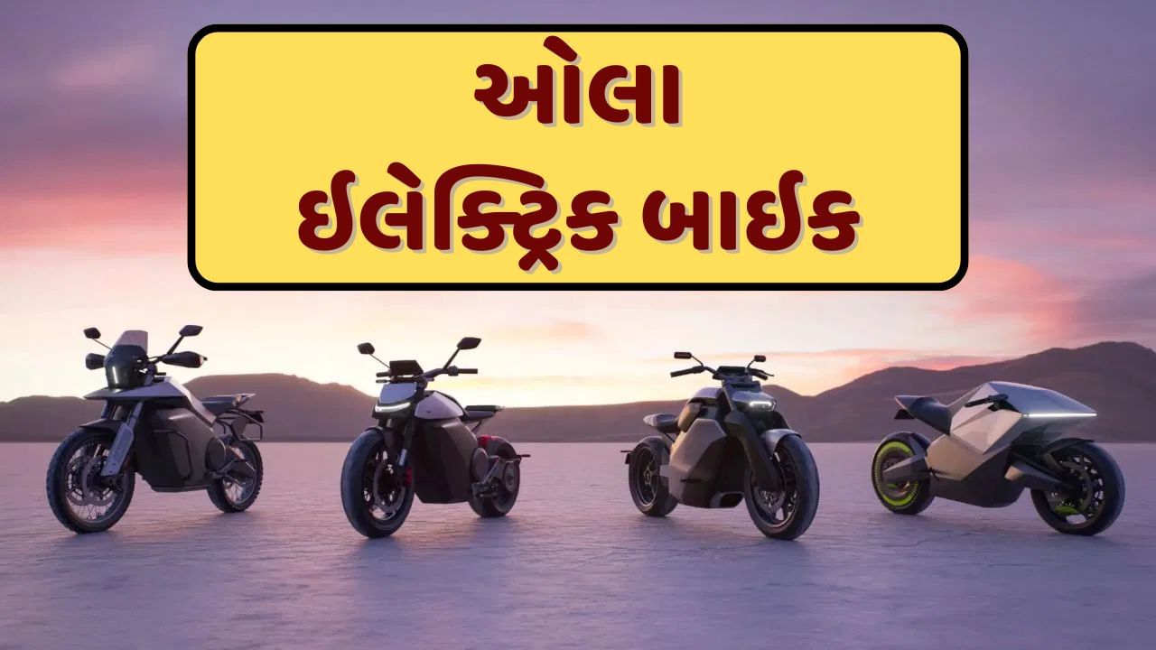 Ola Electric Bike : ઓલાનું પહેલું ઇલેક્ટ્રિક બાઇક 2026માં થશે લોન્ચ, આ રીતે કરાવો બુકિંગ