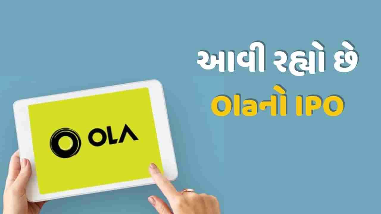 આવી રહ્યો છે Ola ઈલેક્ટ્રિકનો IPO, સેબીએ આપી મંજૂરી