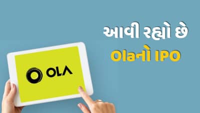 આવી રહ્યો છે Ola ઈલેક્ટ્રિકનો IPO, સેબીએ આપી મંજૂરી