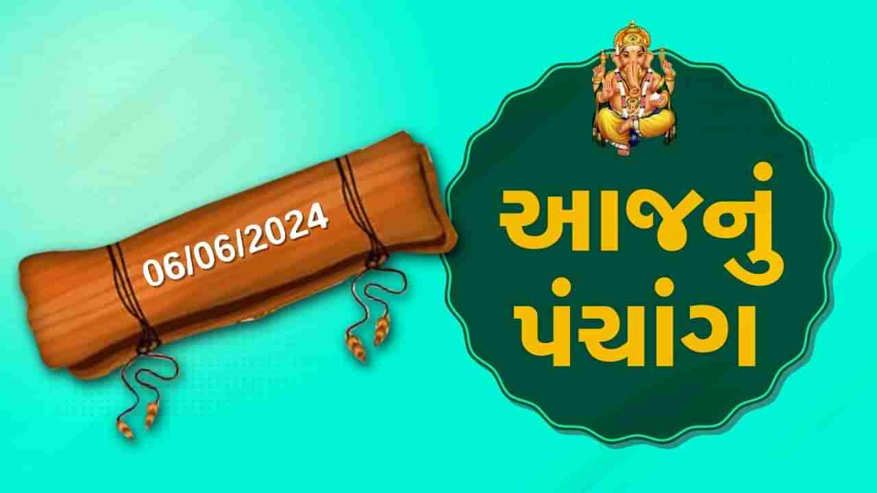 6 જૂનનું પંચાંગ :આજે વૈશાખ વદ અમાસ,6 જૂન ગુરૂવારના પંચાંગની મેળવો સંપૂર્ણ જાણકારી