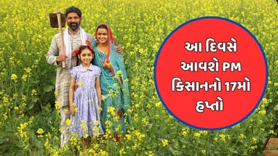 આવી ગઈ તારીખ...આ દિવસે ખાતામાં જમા થશે પીએમ કિસાન યોજનાનો 17મો હપ્તો