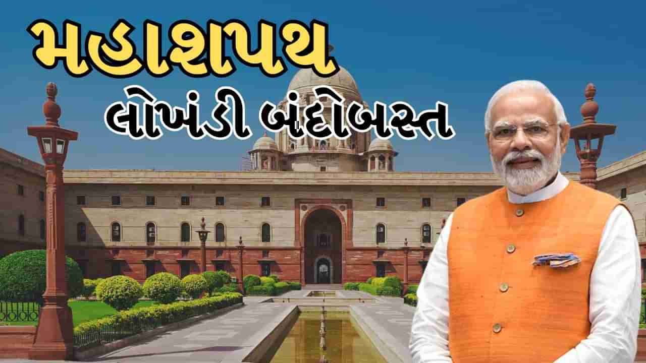 Narendra Modi Swearing in Ceremony :  નરેન્દ્ર મોદીના શપથ ગ્રહણના પગલે પોલીસ છાવણીમાં ફેરવાયુ દિલ્હી, નો ફ્લાય ઝોન જાહેર,એન્ટી-ડ્રોન સિસ્ટમથી રખાશે નજર