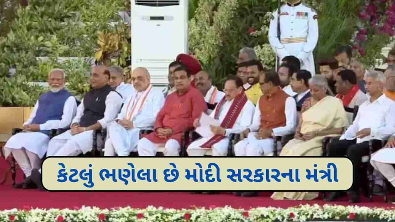 6 વકીલ, 3 MBA, એક , 1 IAS 2 એક્ટર... જાણો મોદી કેબિનેટમાં જોડાયેલા તમામ મંત્રી ક્યાં પ્રોફેશન સાથે જોડાયેલા છે