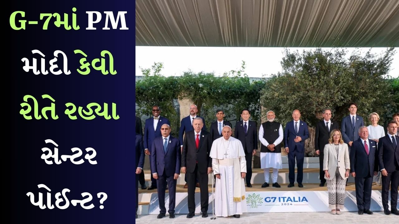 ભારત G-7નું સભ્ય નથી, છતાં પણ ઈટાલીમાં કેવી રીતે PM મોદી રહ્યા સેન્ટર પોઈન્ટ?
