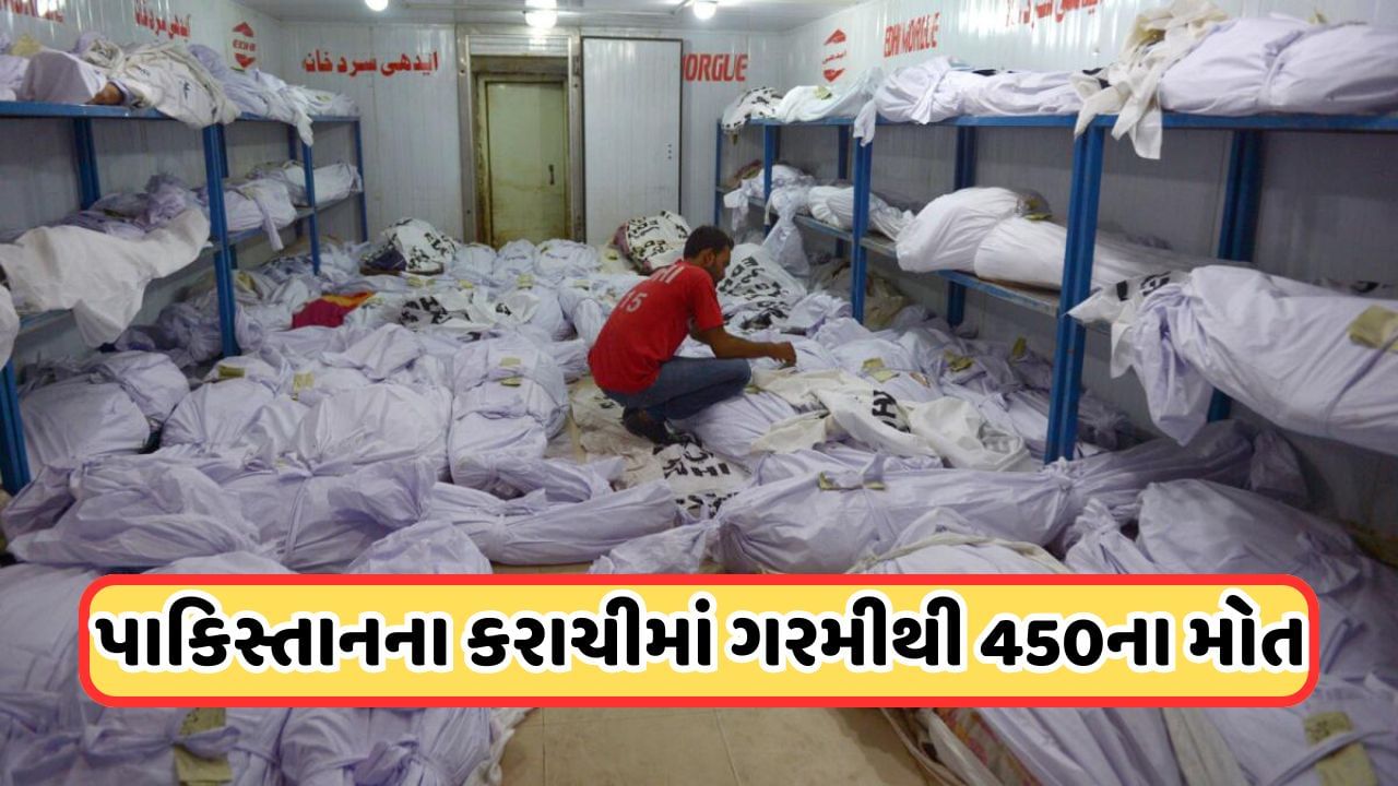 Pakistan News : કરાચીમાં ભયંકર ગરમી, 4 દિવસમાં 450ના મોત, દફનાવવા માટે જગ્યા પડી ઓછી