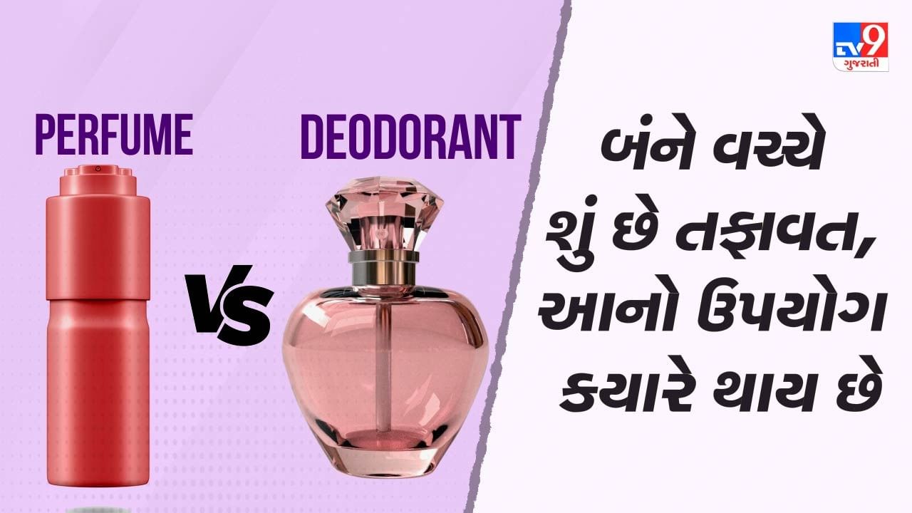 Perfume Vs Deodorant : ઘણા લોકો પરફ્યુમ અને ડિઓડરન્ટનો ઉપયોગ કરે છે. સામાન્ય રીતે લોકો ઉનાળાની ઋતુમાં પરસેવાની દુર્ગંધથી છુટકારો મેળવવા અથવા પાર્ટી, ઓફિસ અને મિત્રોની વચ્ચે ફ્રેશ ફિલ કરવા માટે પરફ્યુમ અથવા ડિઓડરન્ટનો ઉપયોગ કરે છે. મોટા ભાગના લોકોએ તેમના રોજિંદા ઉપયોગમાં આનો સમાવેશ કર્યો છે. શું તમે જાણો છો કે ડિઓડરન્ટ અને પરફ્યુમ બે અલગ-અલગ પ્રકારની પ્રોડક્ટ્સ છે? આજે અમે તમને તફાવત વિશે જણાવશું. 
