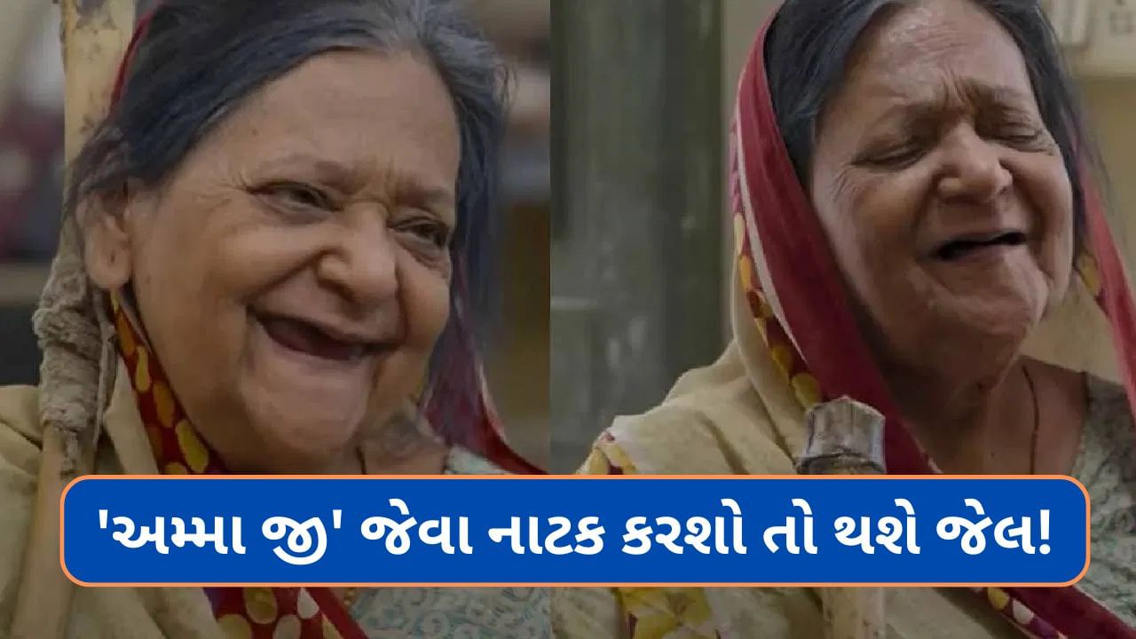 પ્રધાનમંત્રી ગરીબ આવાસ યોજનાનો લાભ મેળવવા માટે 'અમ્મા જી' જેવા નાટક ન કરતા, થઇ શકે છે જેલ!