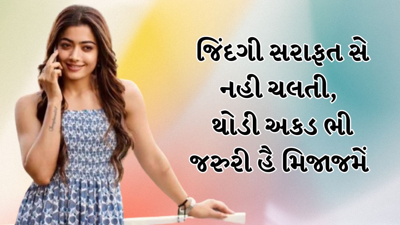 જિંદગી સરાફત સે નહી ચલતી, થોડી અકડ ભી જરુરી હૈ મિજાજમેં 