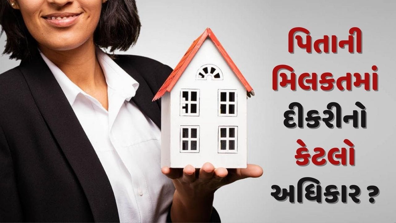 પિતાની મિલકતમાં દીકરીનો કેટલો અધિકાર ? જાણો શું કહે છે કાયદો