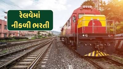 Vacancies in Railway : રેલવેમાં નીકળી ભરતી, પરીક્ષા આપ્યા વગર જ મેળવો જોબ, જલદી કરીલો અપ્લાય