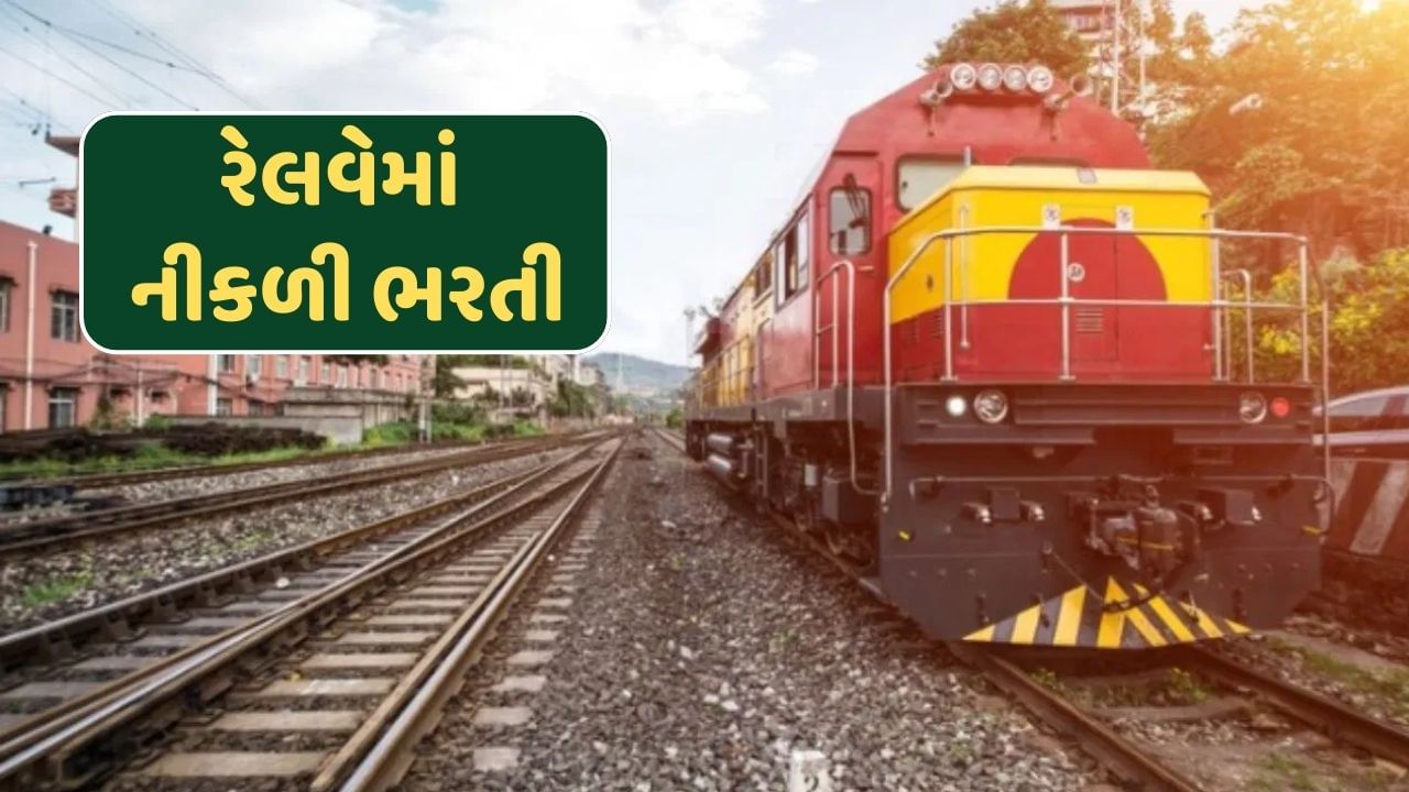 Vacancies in Railway : રેલવેમાં નીકળી ભરતી, પરીક્ષા આપ્યા વગર જ મેળવો જોબ, જલદી કરીલો અપ્લાય