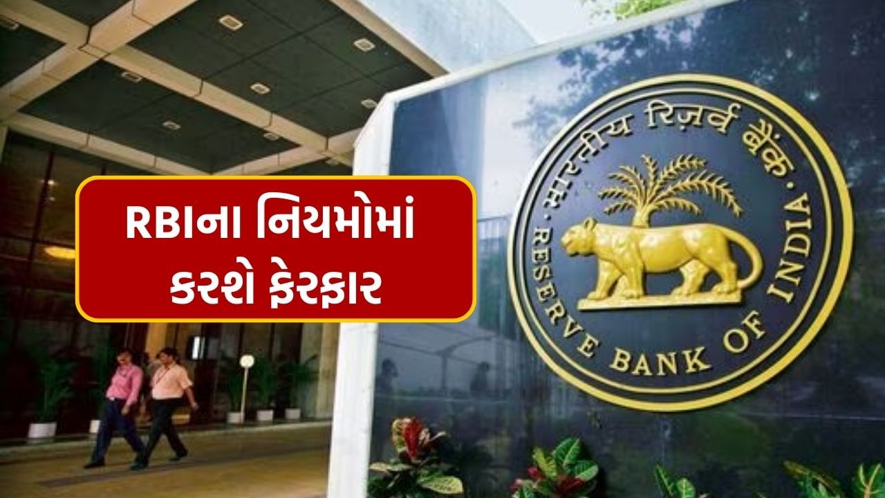 RBI New Rules: 1 જુલાઈથી બદલાશે RBI ના આ નિયમો, જાણી લો નહીં તો પડશે મુશ્કેલી