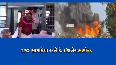 રાજકોટ TRP અગ્નિકાંડમાં કોર્પોરેશનના TPO સાગઠિયા અને ડે. ઈજનેર મકવાણાને કર્યા સસ્પેન્ડ- Video