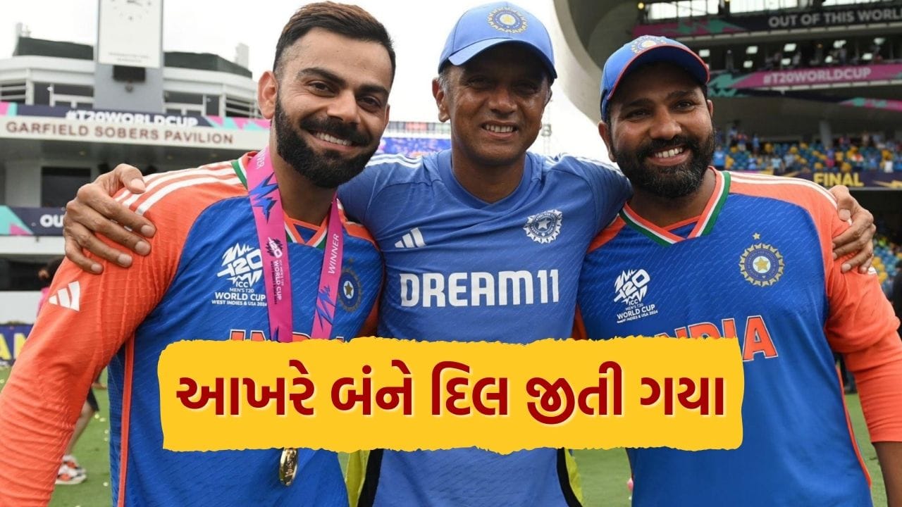 રોહિત શર્મા અને કોહલીની T20I માંથી નિવૃત્તિની જાહેરાત પર કોચ રાહુલ દ્રવિડની પ્રથમ પ્રતિક્રિયા આવી સામે, જુઓ શું કહ્યું?
