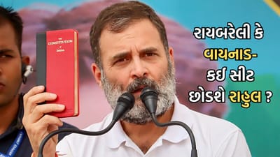 રાયબરેલી કે વાયનાડ, રાહુલ ગાંધી ક્યાંથી સાંસદ રહેશે અને કઈ સીટ છોડશે? એક મિનિટ રોકાઈને રાહુલે આપ્યો આ જવાબ- Video