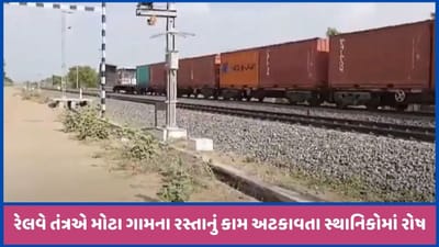 બનાસકાંઠાઃ પાલનપુરના મોટા ગામનો ડામર રોડનું કામ રેલવેએ અટકાવી દેતા વિરોધ, જુઓ