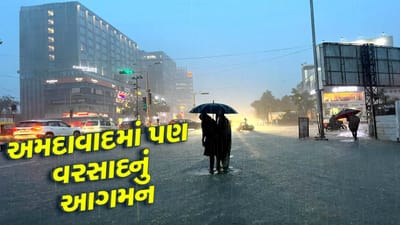 Rain News : અમદાવાદમાં કેટલાક વિસ્તારમાં પડ્યુ વરસાદી ઝાંપટુ, વાતાવરણમાં ઠંડક પ્રસરી, જુઓ Video