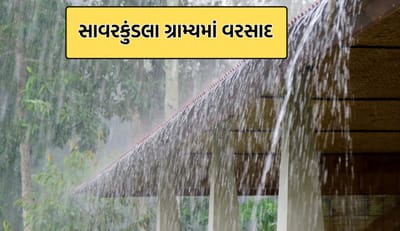 અમરેલીના વાતાવરણમાં પલટો, સાવરકુંડલા શહેર અને ગ્રામ્યમાં સતત ત્રીજા દિવસે વરસાદ- Video અમરેલીના વાતાવરણમાં પલટો, સાવરકુંડલા શહેર અને ગ્રામ્યમાં સતત ત્રીજા દિવસે વરસાદ- Video