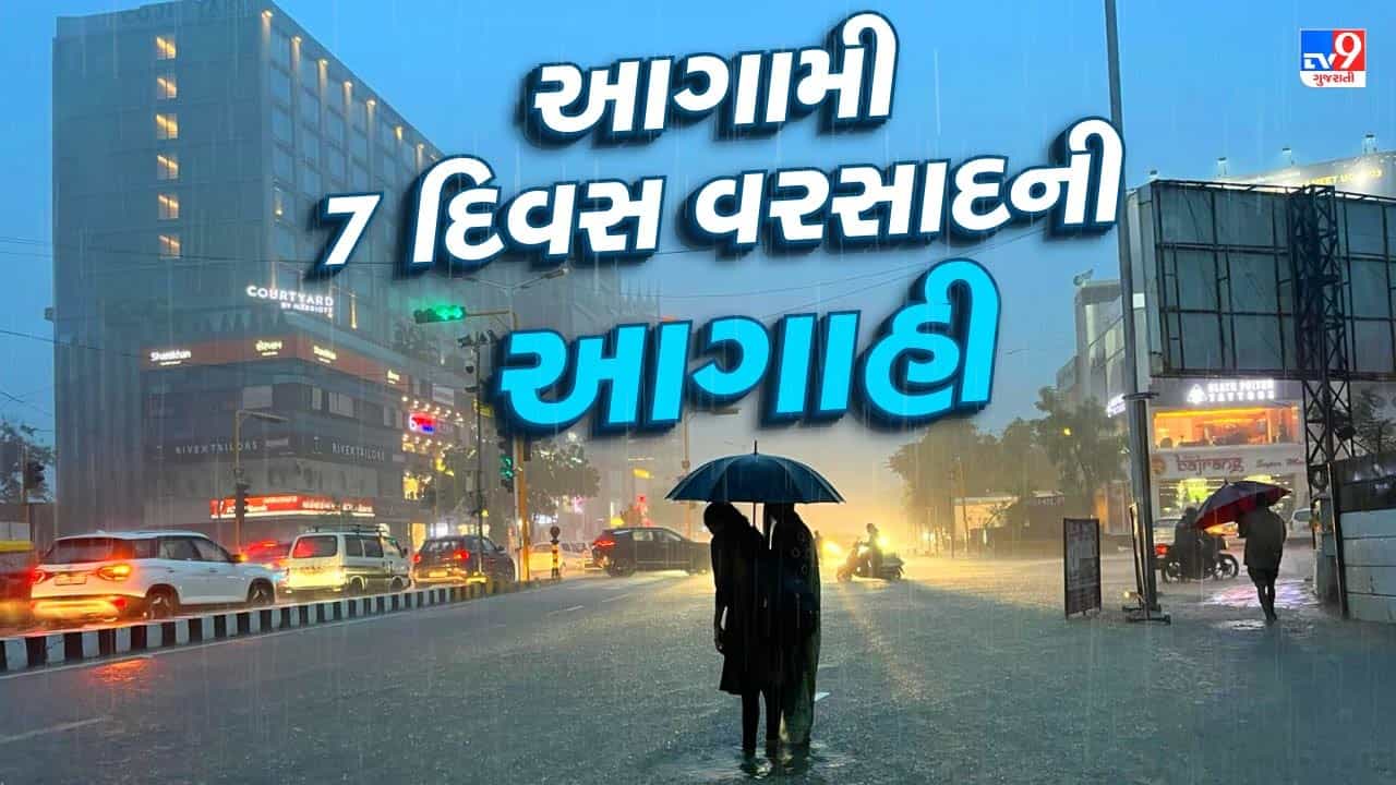 આગામી 7 દિવસ રાજ્યમાં વીજળીના કડાકા ભડાકા સાથે પડશે વરસાદ, હવામાન વિભાગે કરી આગાહી