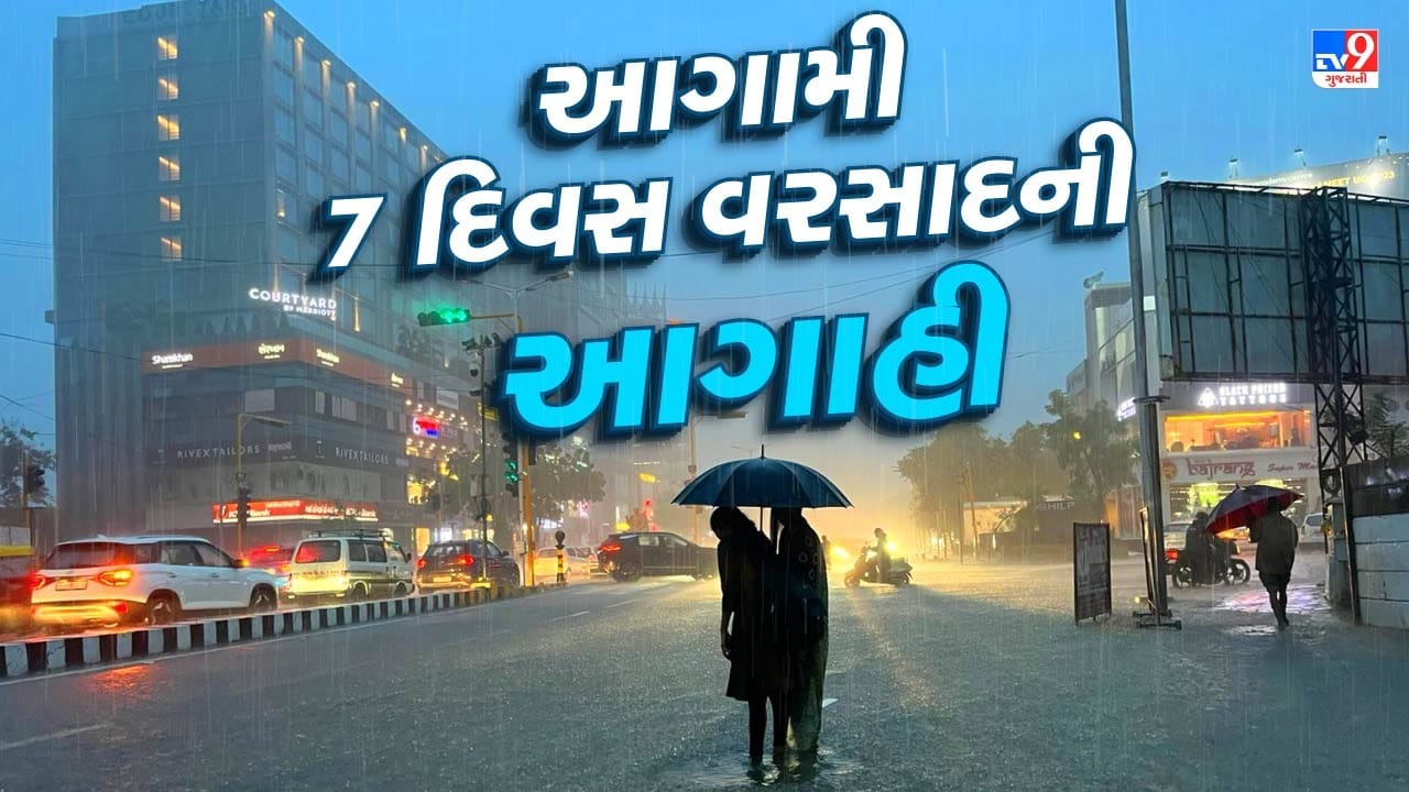 આગામી 7 દિવસ રાજ્યમાં વીજળીના કડાકા ભડાકા સાથે પડશે વરસાદ, હવામાન વિભાગે કરી આગાહી આગામી 7 દિવસ રાજ્યમાં વીજળીના કડાકા ભડાકા સાથે પડશે વરસાદ, હવામાન વિભાગે કરી આગાહી