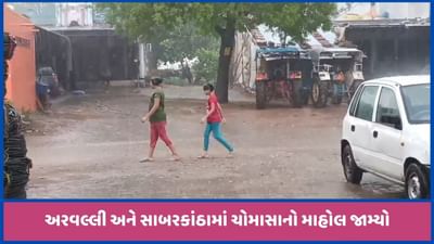 અરવલ્લી અને સાબરકાંઠામાં વરસાદ, ખેડબ્રહ્મામાં 1 ઈંચ નોંધાયો, જુઓ