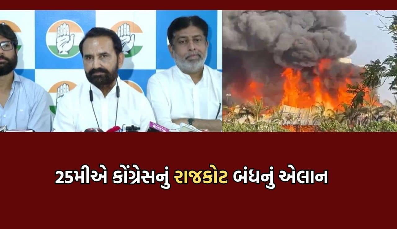 રાજકોટ અગ્નિકાંડની પ્રથમ માસિક પૂણ્ય તિથિએ કોંગ્રેસે આપ્યુ બંધનું એલાન, તમામ વેપારીઓને બંધમાં જોડાવા શક્તિસિંહની અપીલ- Video