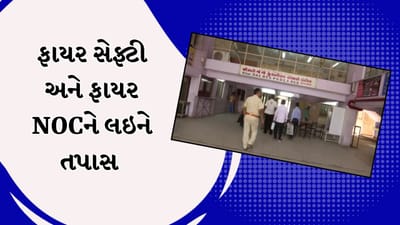 Rajkot Video : ગેમઝોન અગ્નિકાંડને લઇને મનપા તંત્ર એકશનમાં !વોર્ડ 18માં RMCની ટીમ દ્વારા ફાયર સેફ્ટી અને ફાયર NOCને લઇને તપાસ હાથ ધરી