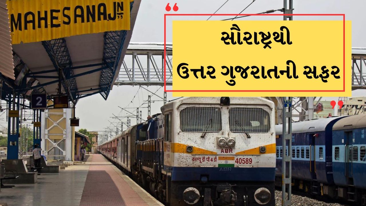 Rajkot to Mehsana Train :  રાજકોટથી મહેસાણા જંક્શન વચ્ચે દોડતી સૌથી ઝડપી ટ્રેન 05046 RJT LKU SPL છે. આ ટ્રેનને રાજકોટથી મહેસાણા જંકશન પહોંચવામાં 4 કલાક લાગે છે. 
