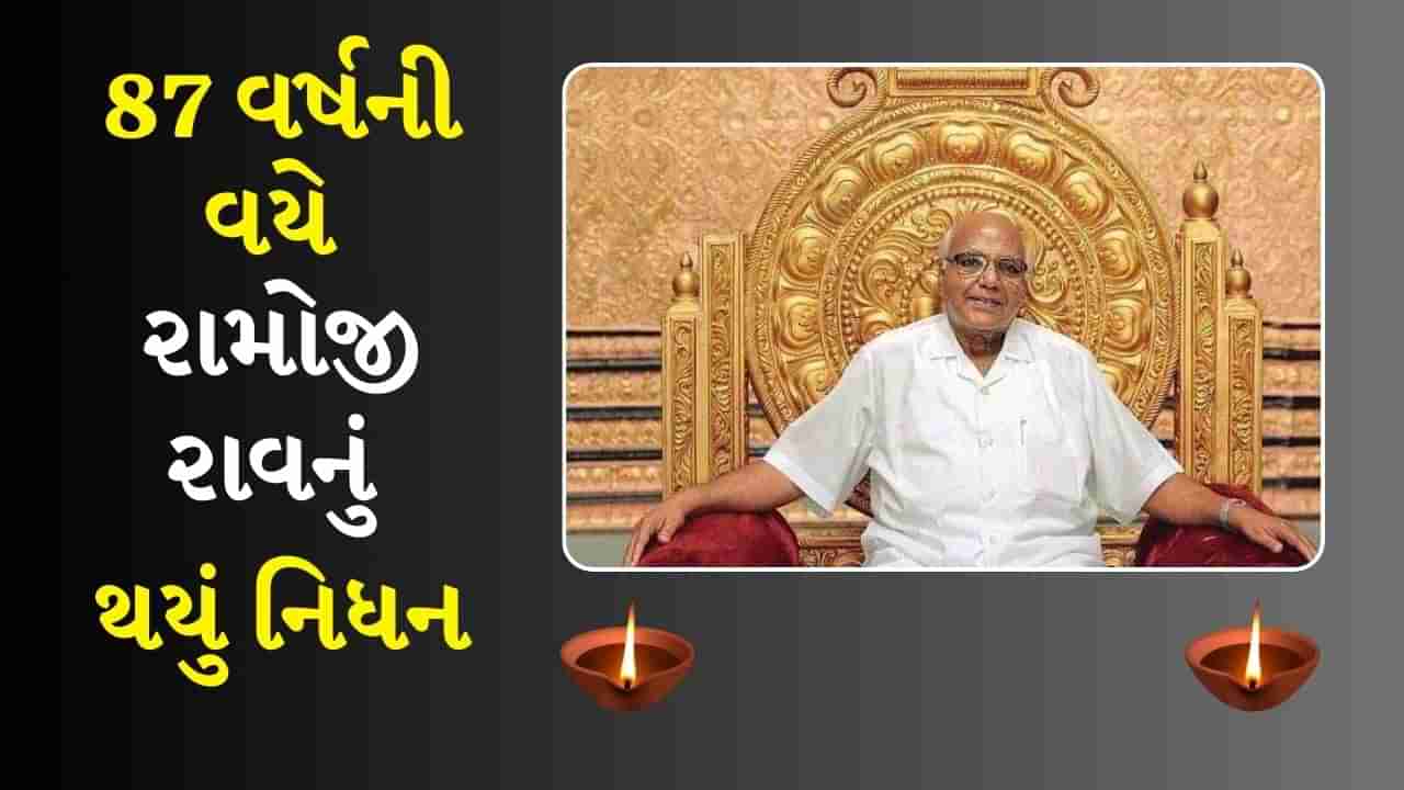 Ramoji Rao Death : રામોજી ફિલ્મ સિટીના સ્થાપક રામોજી રાવ નથી રહ્યા, 87 વર્ષની વયે થયું નિધન