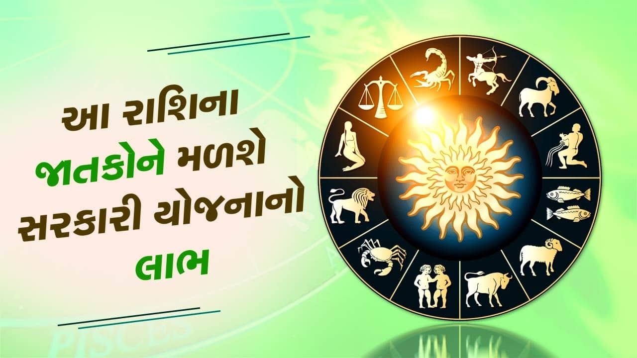 આજનું રાશિફળ વીડિયો: આ રાશિના જાતકોને મળશે સરકારી યોજનાનો લાભ, જાણો કેવો રહેશે તમારો આજનો દિવસ