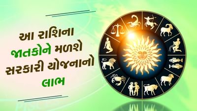આજનું રાશિફળ વીડિયો: આ રાશિના જાતકોને મળશે સરકારી યોજનાનો લાભ, જાણો કેવો રહેશે તમારો આજનો દિવસ આજનું રાશિફળ વીડિયો: આ રાશિના જાતકોને મળશે સરકારી યોજનાનો લાભ, જાણો કેવો રહેશે તમારો આજનો દિવસ