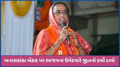 બનાસકાંઠાઃ મતગણતરી પહેલા ભાજપના ઉમેદવાર રેખાબેન ચૌધરીએ ઐતિહાસિક જીતનો દાવો કર્યો, જુઓ બનાસકાંઠાઃ મતગણતરી પહેલા ભાજપના ઉમેદવાર રેખાબેન ચૌધરીએ ઐતિહાસિક જીતનો દાવો કર્યો, જુઓ
