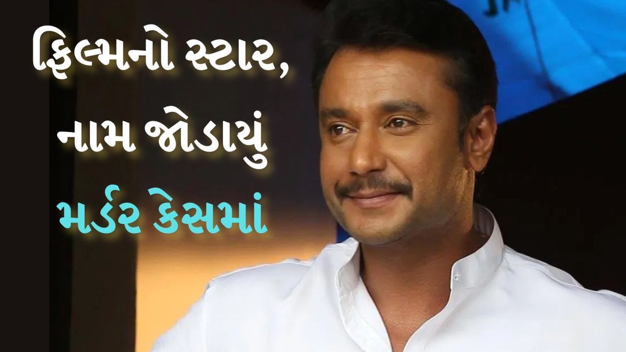 કન્નડ ફિલ્મનો સ્ટાર, હવે હત્યા કેસમાં જોડાયું નામ, કોણ છે દર્શન થૂગુદીપા?