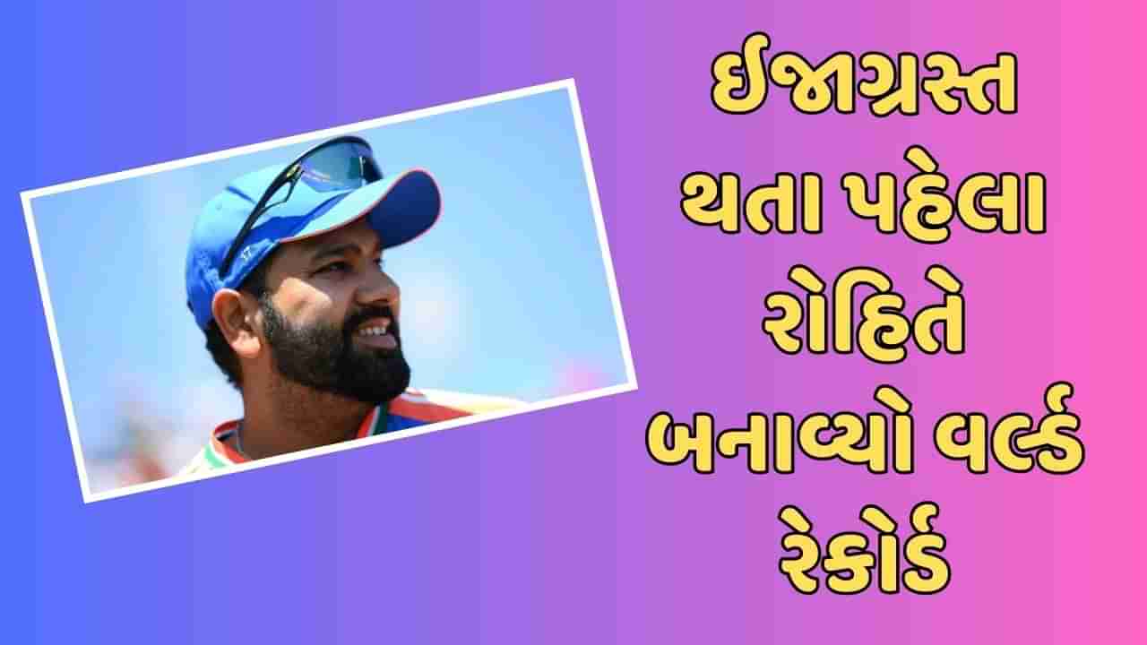 T20 WC IND vs IRE Match :  ઈજાગ્રસ્ત થતા પહેલા રોહિત શર્માએ બનાવ્યો વર્લ્ડ રેકોર્ડ, કર્યા આ 5 મોટા કામ