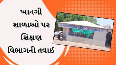 Surendranagar Video : રાજકોટ અગ્નિકાંડ બાદ સુરેન્દ્રનગર પ્રાથમિક શિક્ષણ વિભાગની કાર્યવાહી, 11 ખાનગી શાળાને ફટકારી નોટિસ