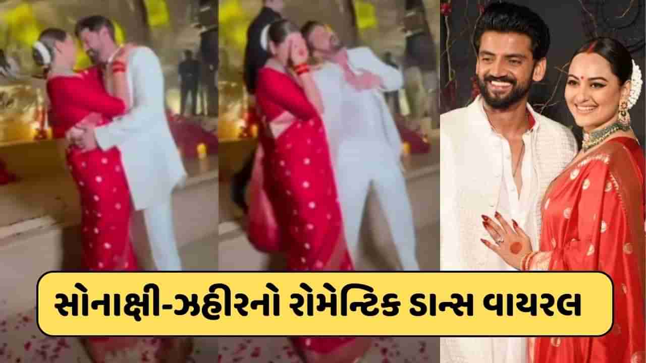 Sonakshi Sinha Marriage : હાથમાં હાથ નાખી..પોતાની દુલ્હન સોનાક્ષી સાથે ઝહિર ઈકબાલે કર્યો રોમેન્ટિક ડાન્સ, જુઓ- Inside Video