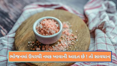 ખોરાકમાં વધુ પડતું નમક નોતરી શકે છે ગંભીર બીમારી,જાણી લો નુકસાન