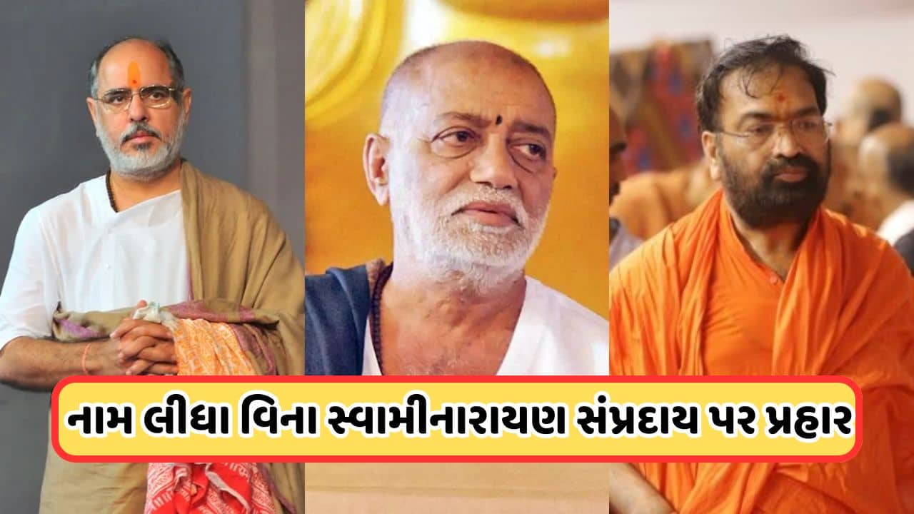 Video: રાજકોટમાં સંત સંમેલનનું યોજાયું, મોરારી બાપુ, ભાઈશ્રીના સ્વામીનારાયણ સંપ્રદાય પર નામ લીધા વિના પ્રહાર