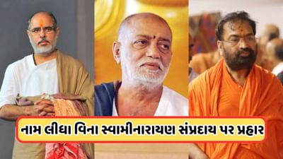 Video: રાજકોટમાં સંત સંમેલનનું યોજાયું, મોરારી બાપુ, ભાઈશ્રીના સ્વામીનારાયણ સંપ્રદાય પર નામ લીધા વિના પ્રહાર Video: રાજકોટમાં સંત સંમેલનનું યોજાયું, મોરારી બાપુ, ભાઈશ્રીના સ્વામીનારાયણ સંપ્રદાય પર નામ લીધા વિના પ્રહાર