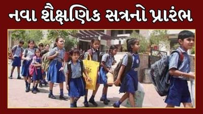 Video  : રાજ્યમાં આજથી નવા શૈક્ષણિક સત્રનો પ્રારંભ, તેમ છતા 10 હજાર વિદ્યાર્થીઓ અભ્યાસથી રહેશે વંચિત, જાણો શું છે કારણ