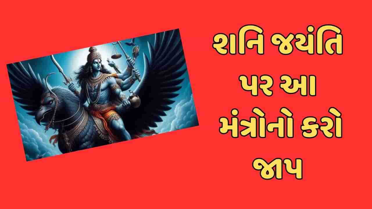 Shani Jayanti 2024: શનિ જયંતિ પર આ ચમત્કારી મંત્રોનો જાપ કરો, સાડા સાતીથી લઇને દરેક સમસ્યા દૂર થશે !