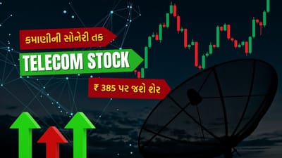 ટેલિકોમ કંપનીઓને ઈન્ફ્રાસ્ટ્રક્ચર સેવાઓ પૂરી પાડતી કંપની ઈન્ડસ ટાવર આ અઠવાડિયે સમાચારમાં હતી. વોડાફોને કંપનીનો 18% હિસ્સો રૂપિયા 15300 કરોડમાં વેચ્યો હતો. આ અઠવાડિયે આ શેર રૂપિયા 336 પર બંધ થયો. બ્રોકરેજે ટૂંકા ગાળાના પરિપ્રેક્ષ્યમાં આ સ્ટોક ખરીદવાની સલાહ આપી છે. તમને જણાવી દઈએ કે આ શેરે છેલ્લા ત્રણ મહિનામાં 35% રિટર્ન આપ્યું છે.