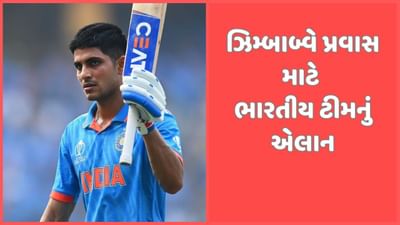 ઝિમ્બાબ્વે પ્રવાસ માટે ભારતીય ટીમનું એલાન, શુભમન ગિલ સંભાળશે સુકાન, જાણો